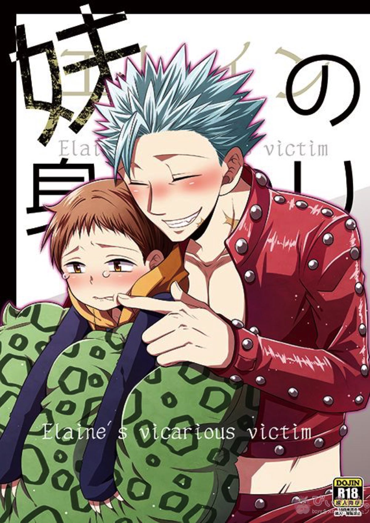 Recommended BL manga "妹の身代わり【七つの大罪/バンキン】" cover image