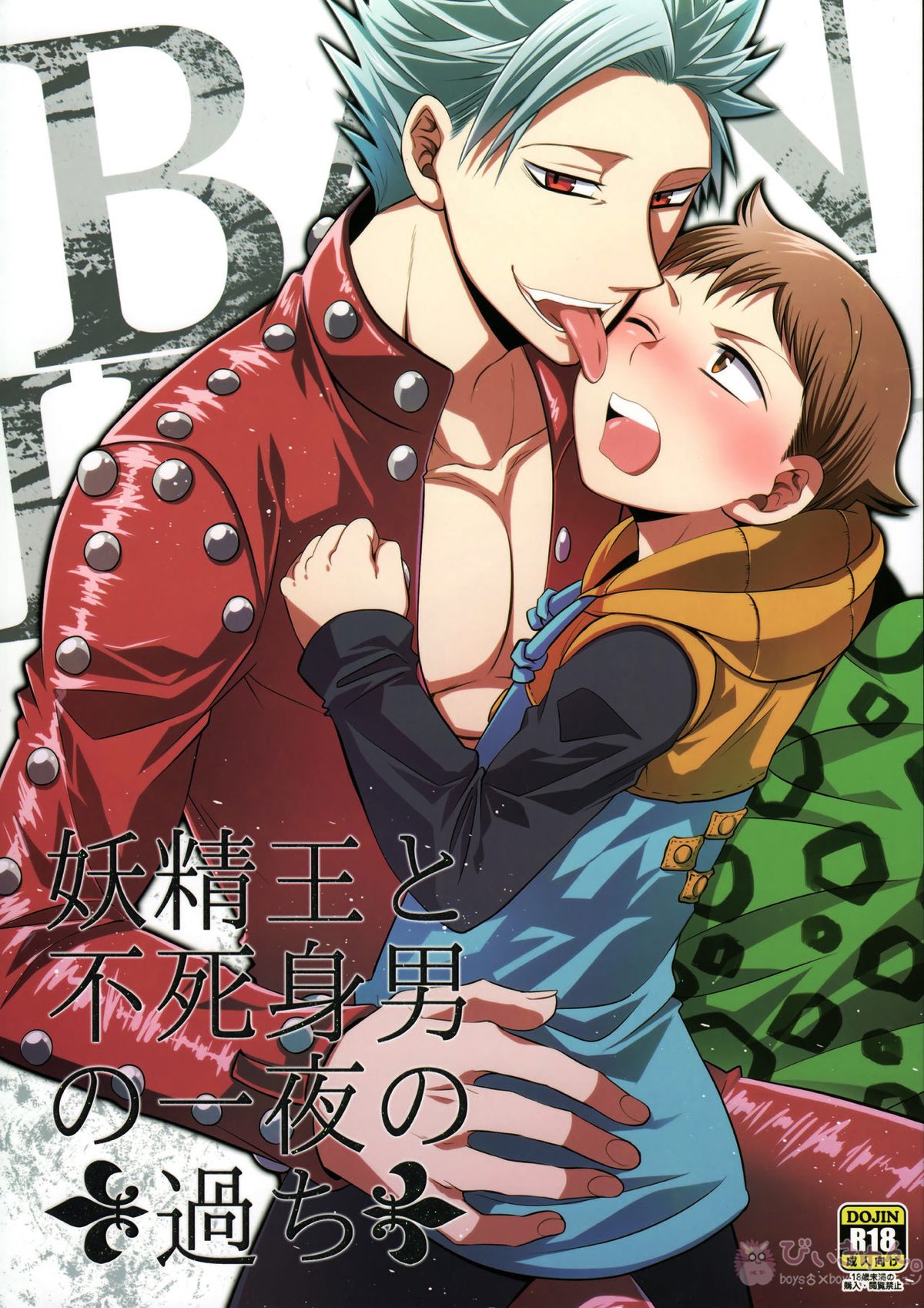 Recommended BL manga "妖精王と不死身男の一夜の過ち【七つの大罪/バンキン】" cover image