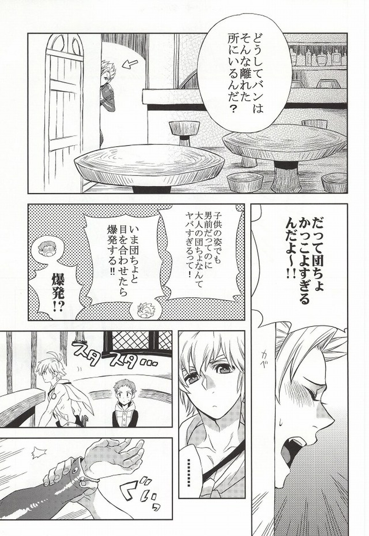 CHANGE!!【七つの大罪/メリバン】 page 11