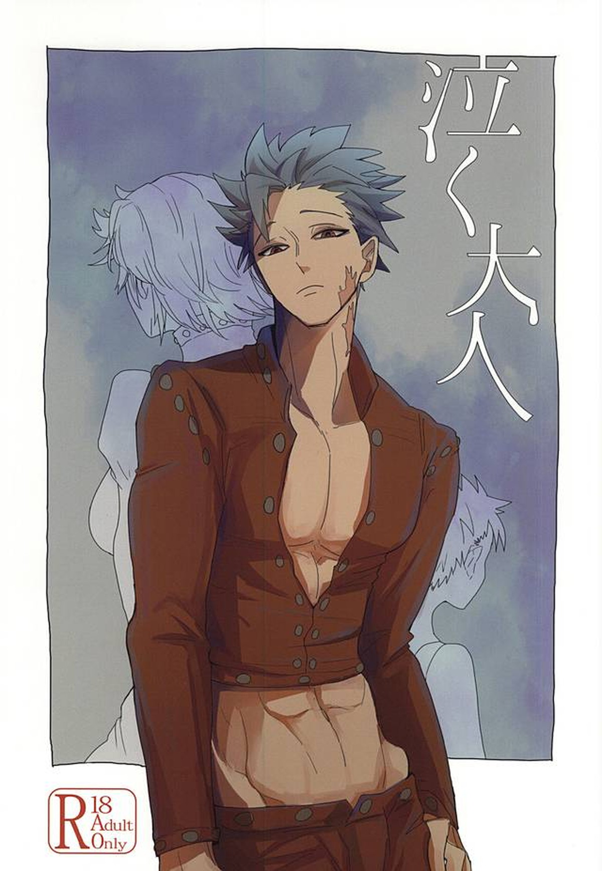 Recommended BL manga "泣く大人【七つの大罪/メリバン】" cover image