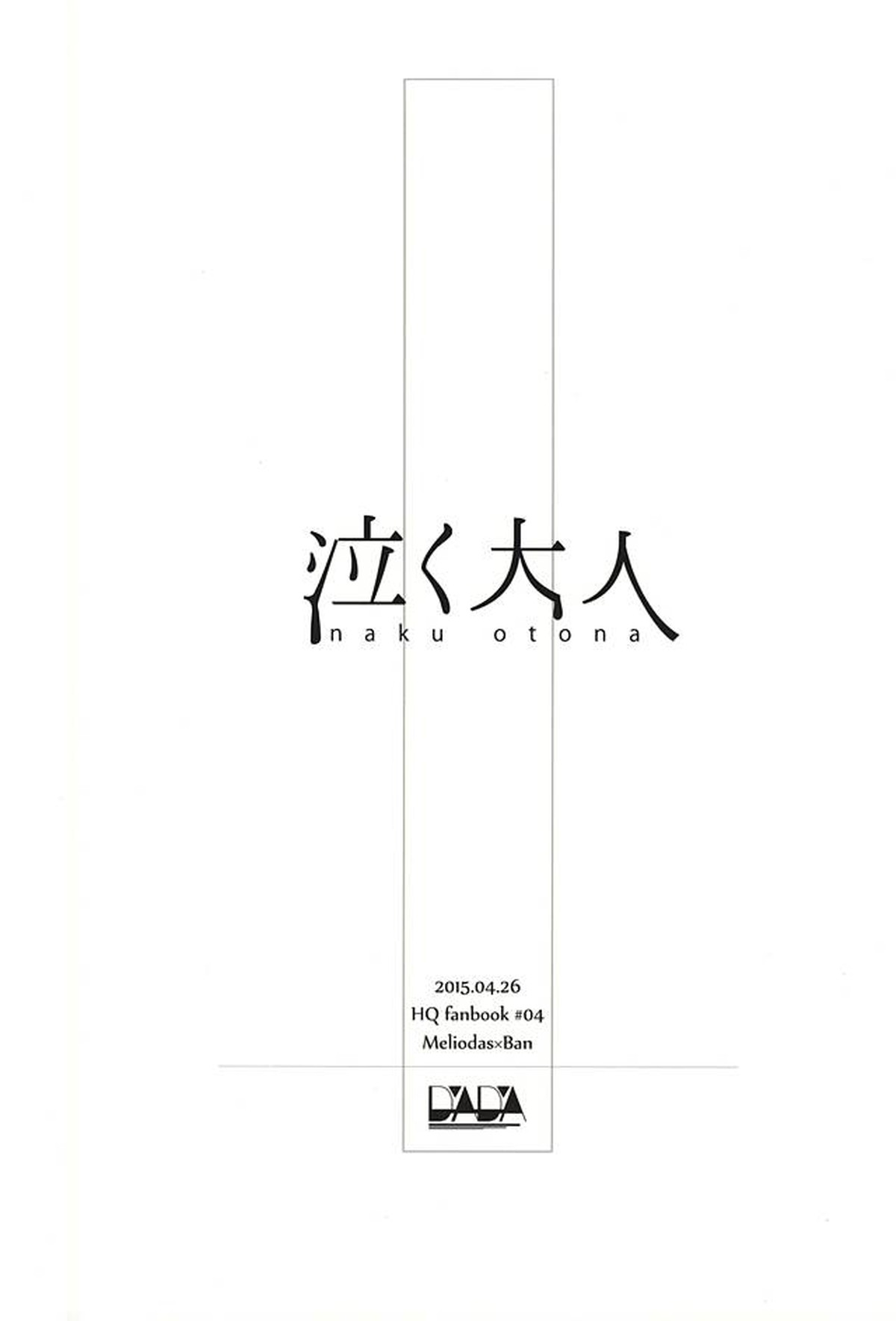 泣く大人【七つの大罪/メリバン】 page 18