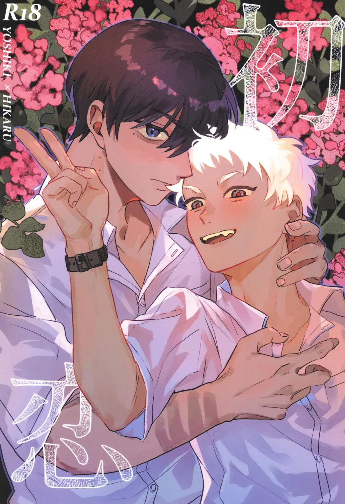 Recommended BL manga "初恋【光が死んだ夏/佳紀×ヒカル】" cover image