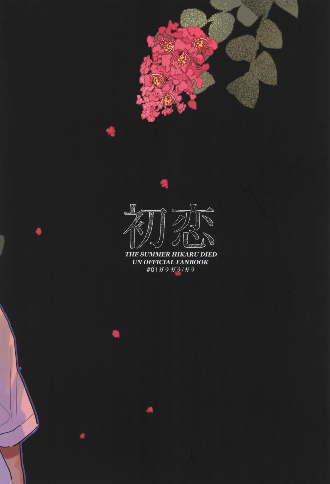 初恋【光が死んだ夏/佳紀×ヒカル】 page 42