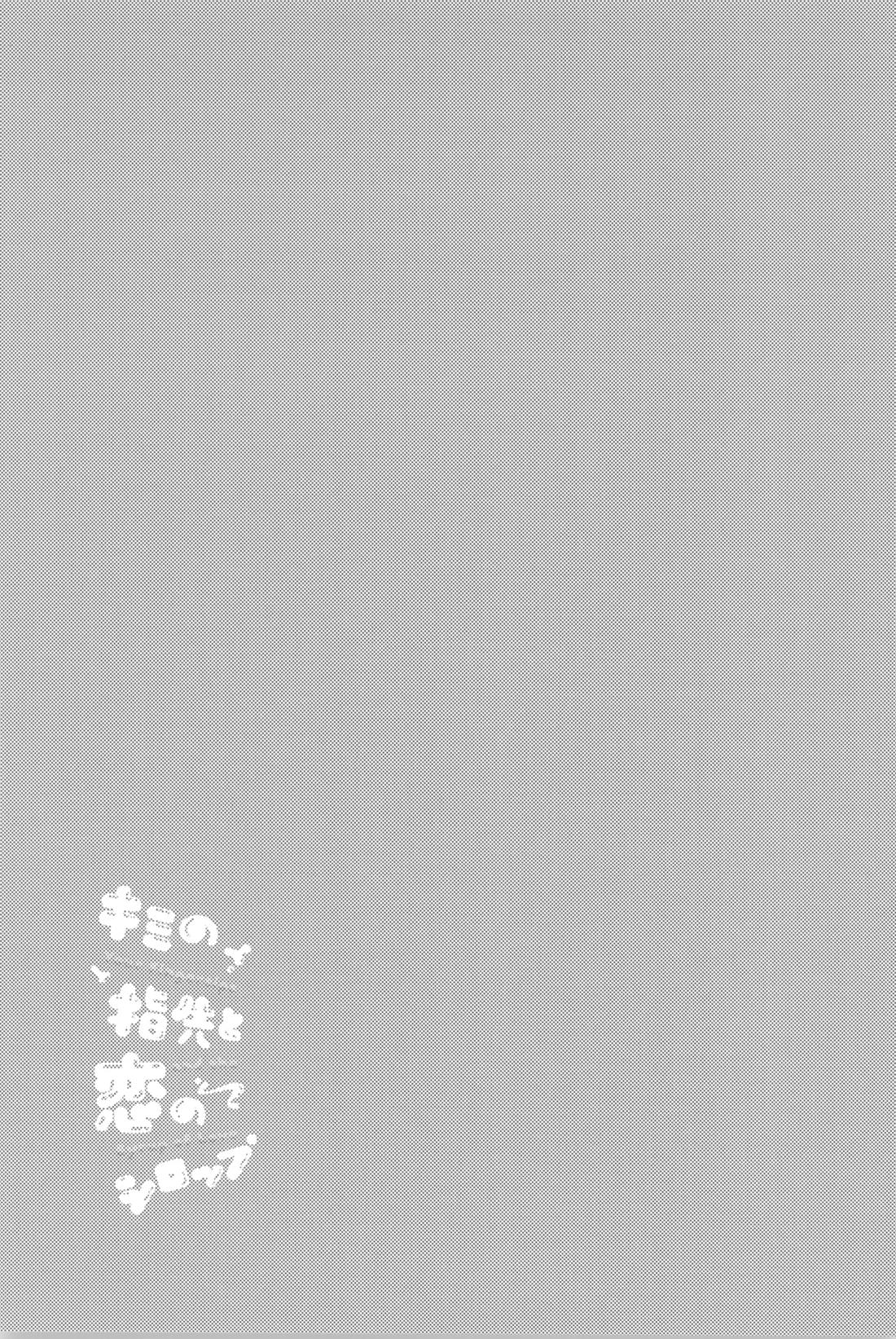 キミの指先と恋のシロップ【光が死んだ夏/ヒカル×佳紀】 page 16