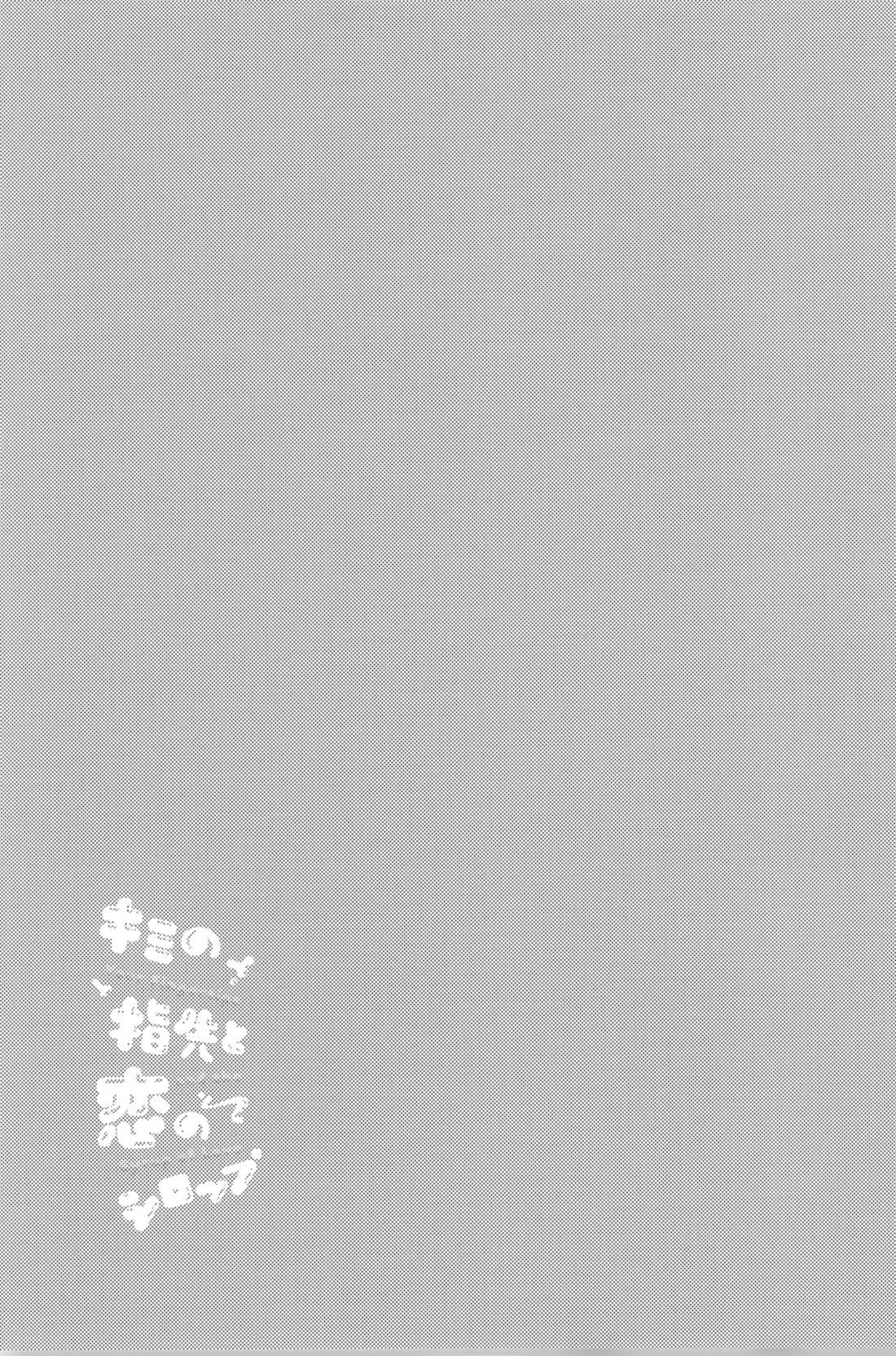 キミの指先と恋のシロップ【光が死んだ夏/ヒカル×佳紀】 page 34