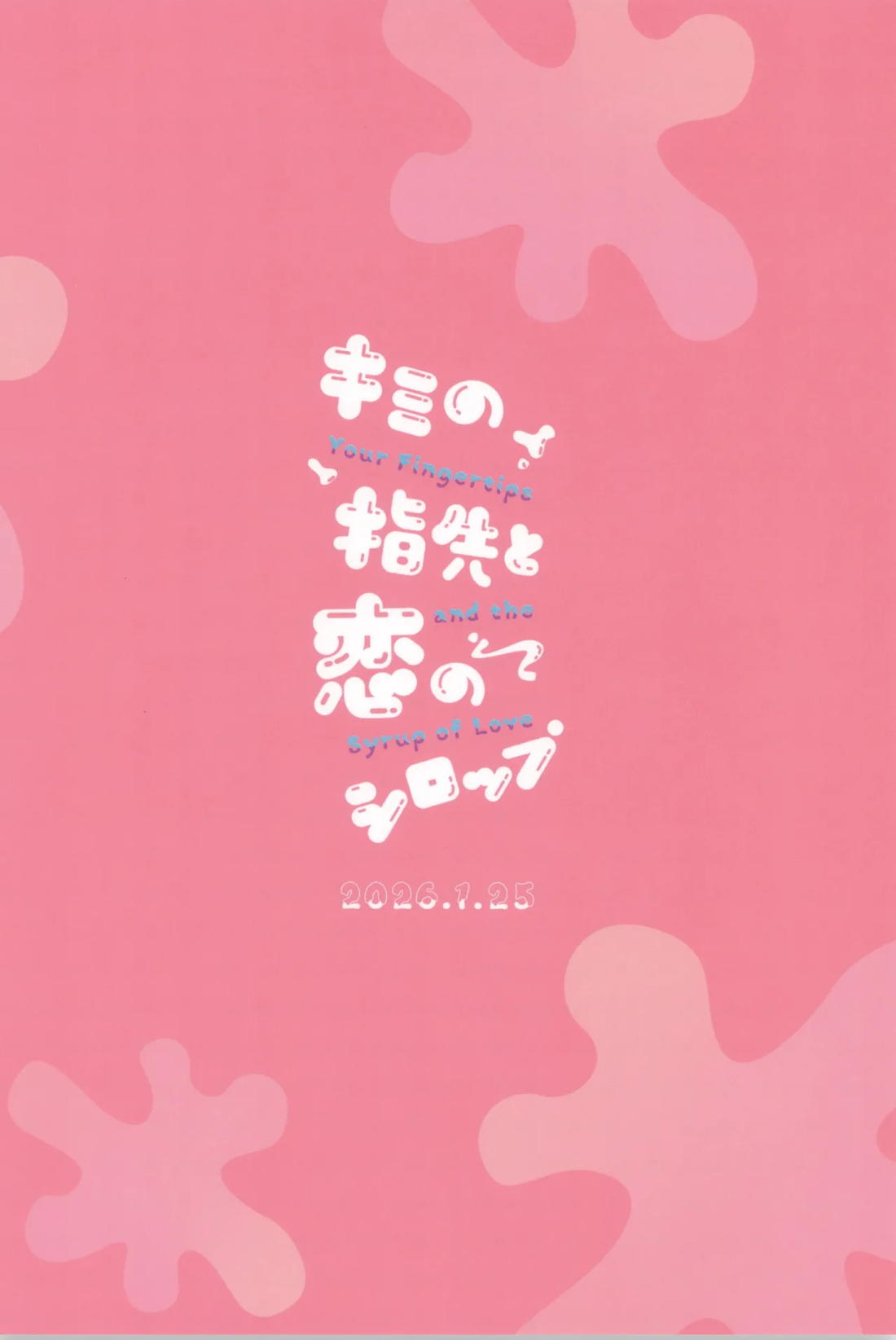 キミの指先と恋のシロップ【光が死んだ夏/ヒカル×佳紀】 page 50