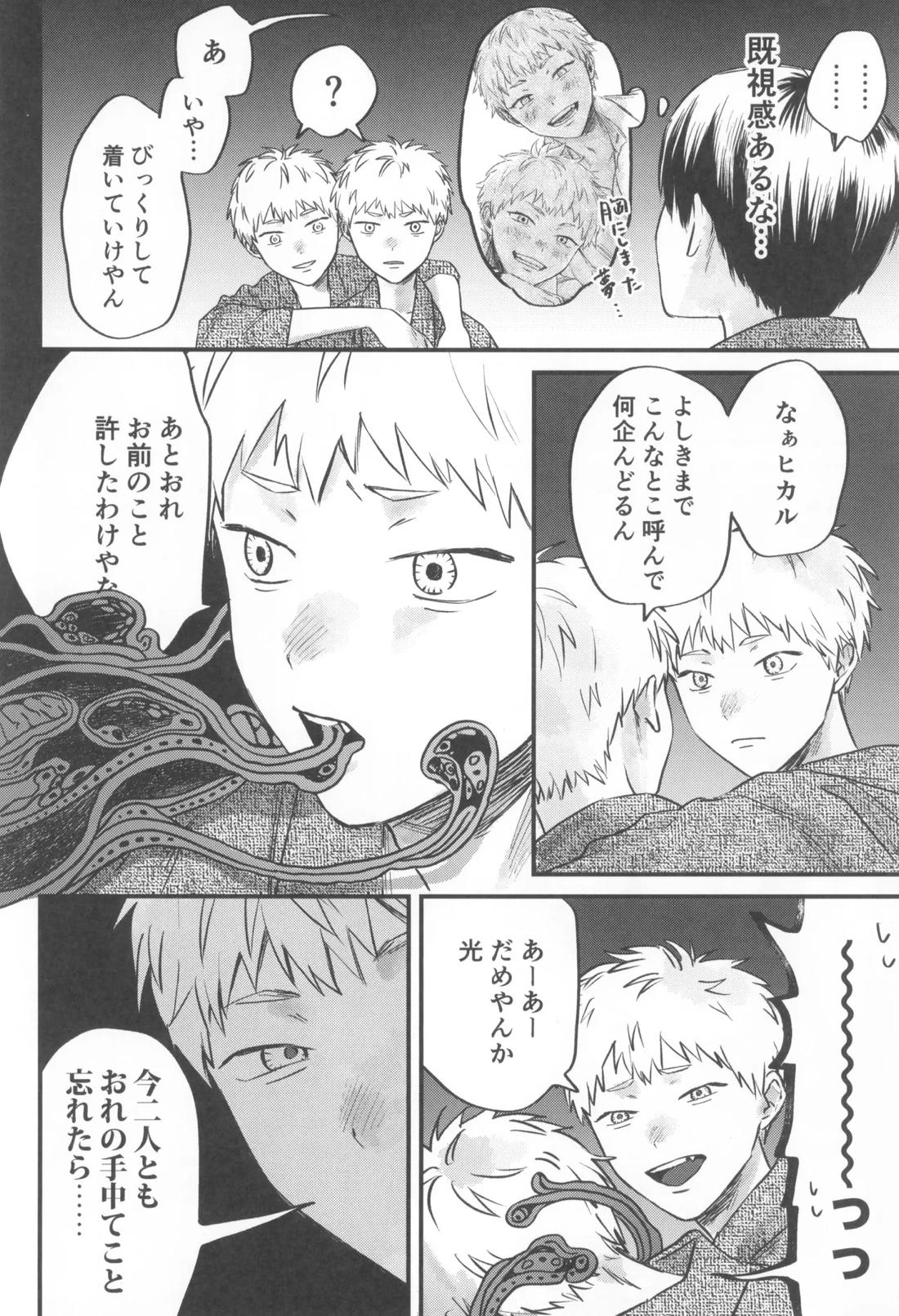 双影2【光が死んだ夏/佳紀×ヒカル】 page 38