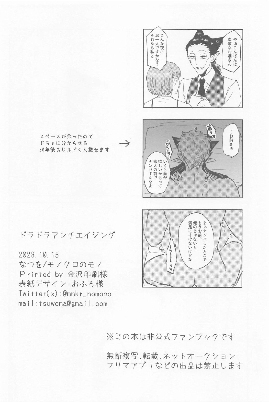 ドラドラアンチエイジング【吸血鬼すぐ死ぬ/ロナドラ】 page 25