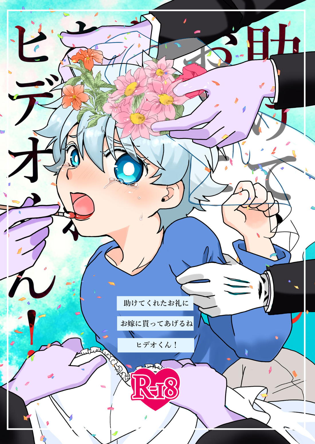 助けてくれたお礼にお嫁に貰ってあげるねヒデオくん!【吸血鬼すぐ死ぬ/ドラロナ】