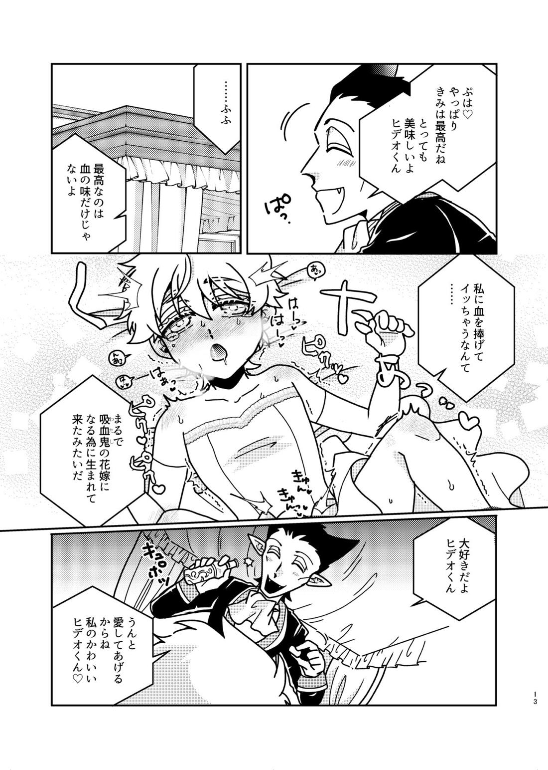 助けてくれたお礼にお嫁に貰ってあげるねヒデオくん!【吸血鬼すぐ死ぬ/ドラロナ】 page 12