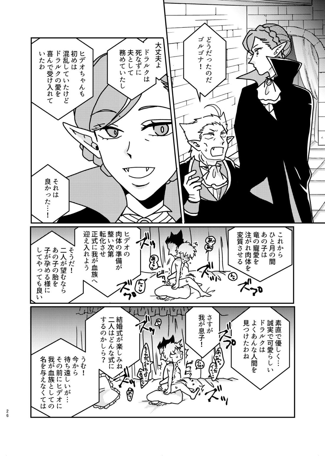 助けてくれたお礼にお嫁に貰ってあげるねヒデオくん!【吸血鬼すぐ死ぬ/ドラロナ】 page 25