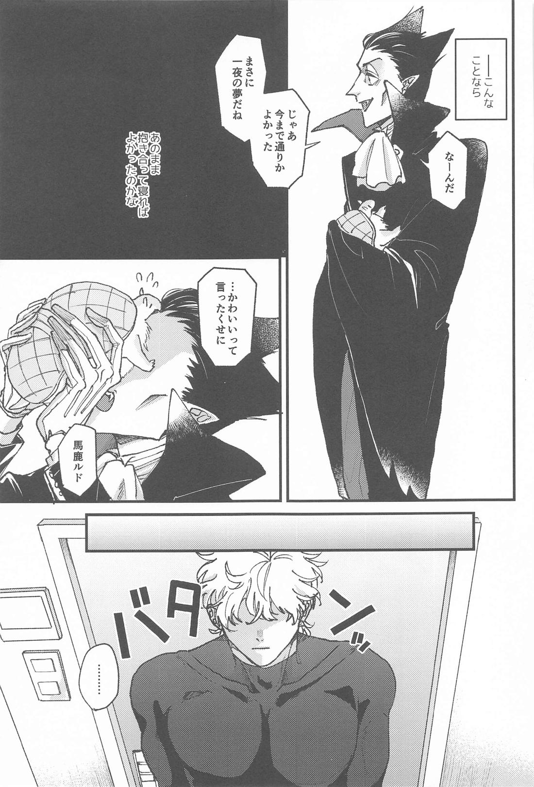 酔いどれしらず【吸血鬼すぐ死ぬ/ロナドラ】 page 20