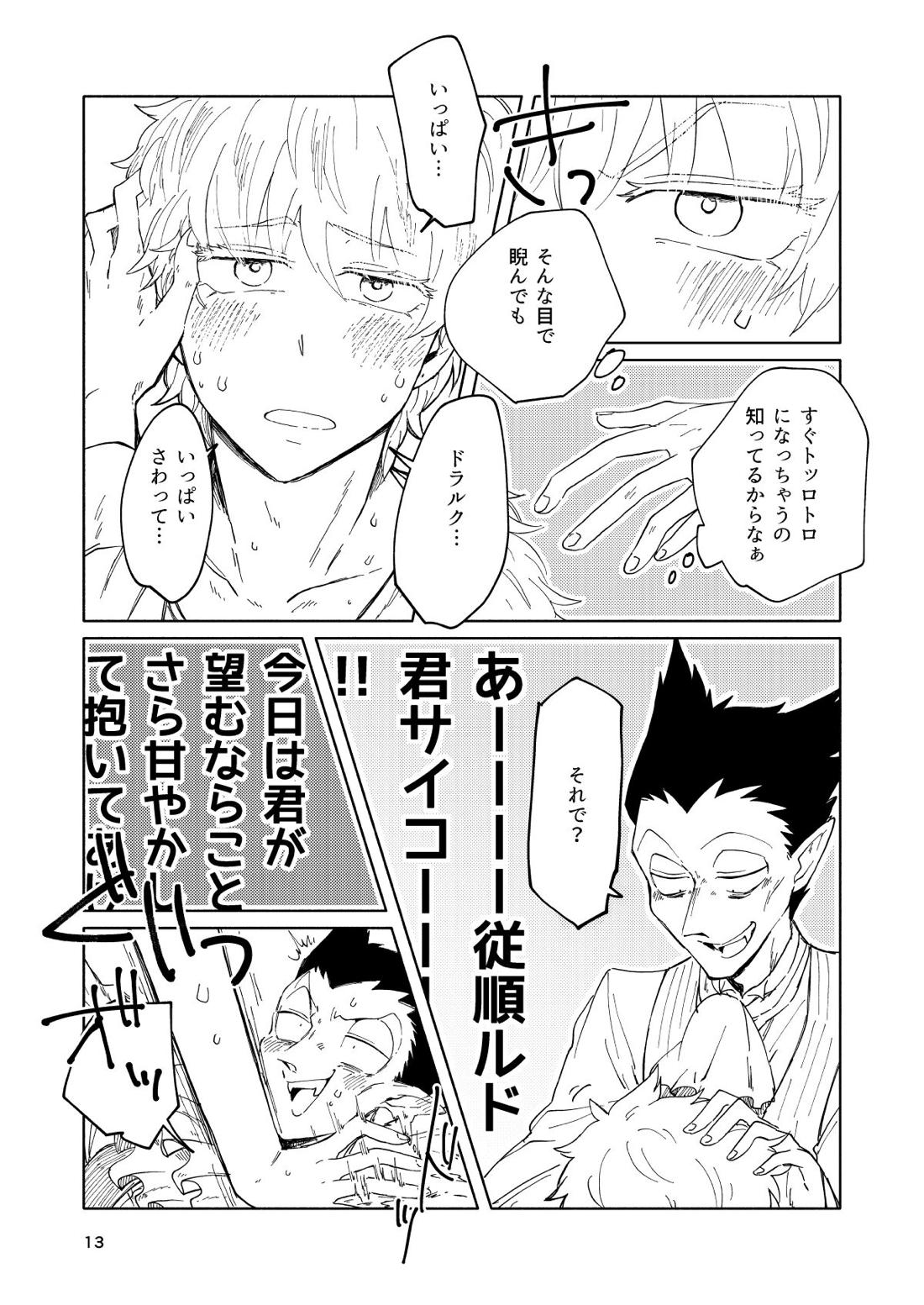 ミミカキミッドナイト【吸血鬼すぐ死ぬ/ドラロナ】 page 12
