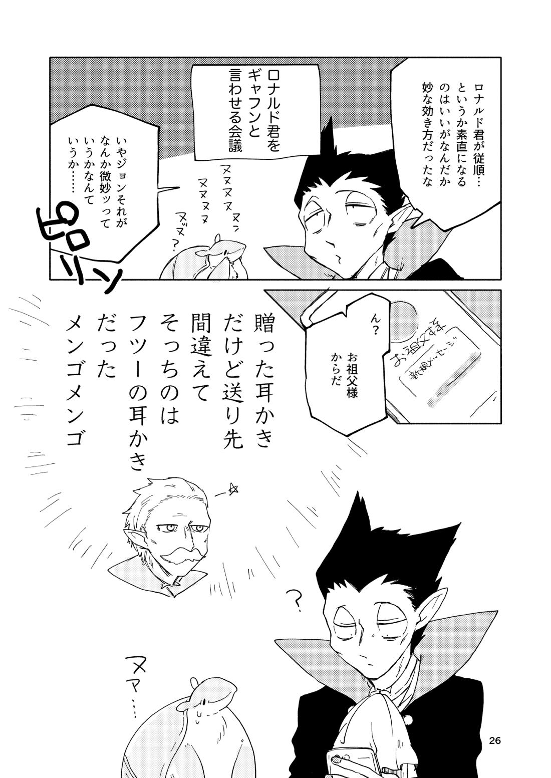 ミミカキミッドナイト【吸血鬼すぐ死ぬ/ドラロナ】 page 25