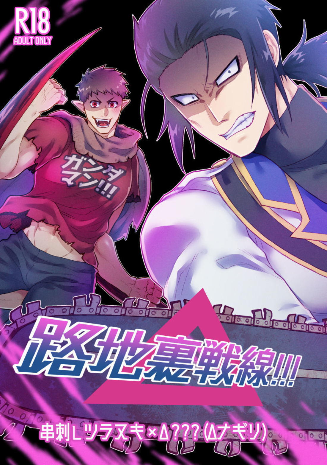 路地裏戦線!!!【吸血鬼すぐ死ぬ/ツラヌキ×ナギリ】