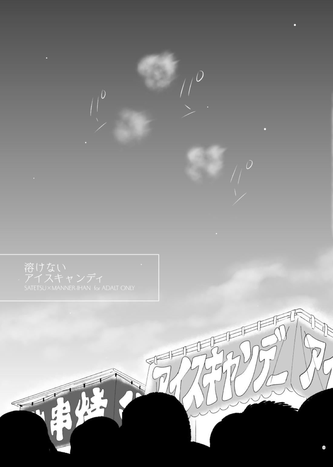 溶けないアイスキャンディ【吸血鬼すぐ死ぬ/サテマナ】