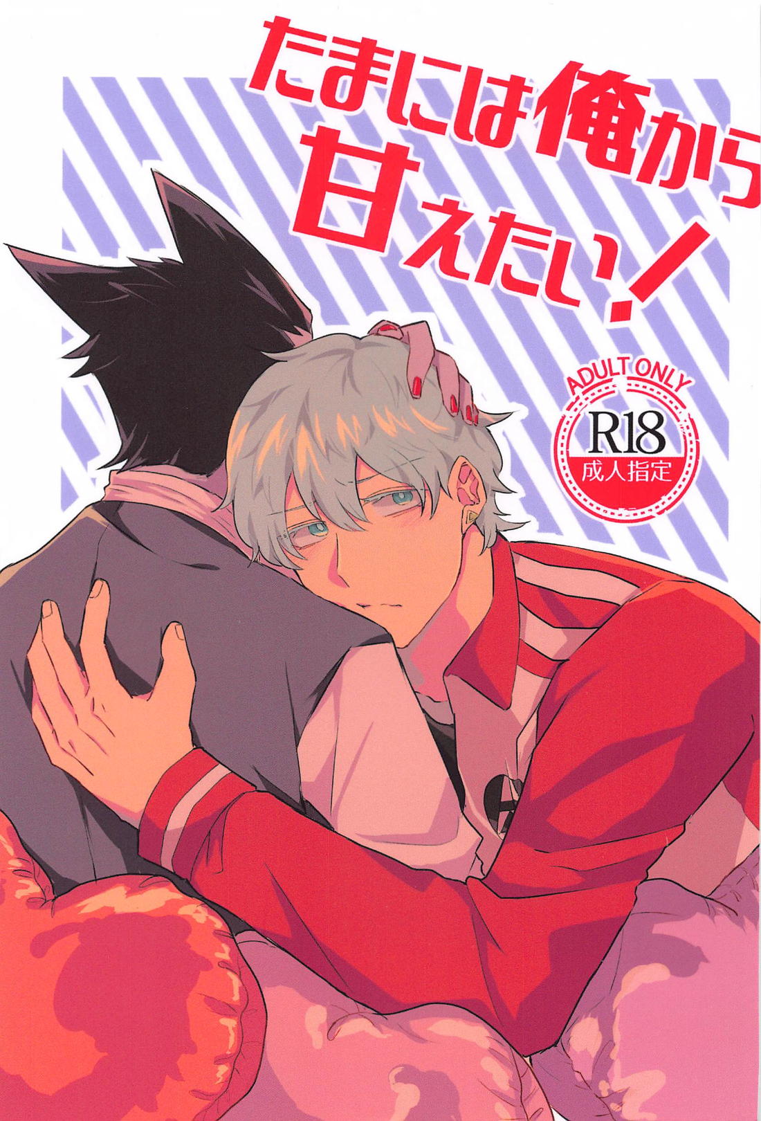 たまには俺から甘えたい！【吸血鬼すぐ死ぬ/ドラロナ】