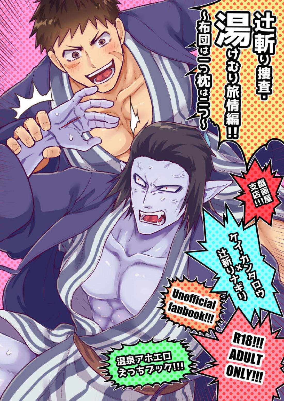 Recommended BL manga "辻斬り草 湯けむり凌辱編 布団は一つ枕は二つ【吸血鬼すぐ死ぬ/官ナギ】" cover image