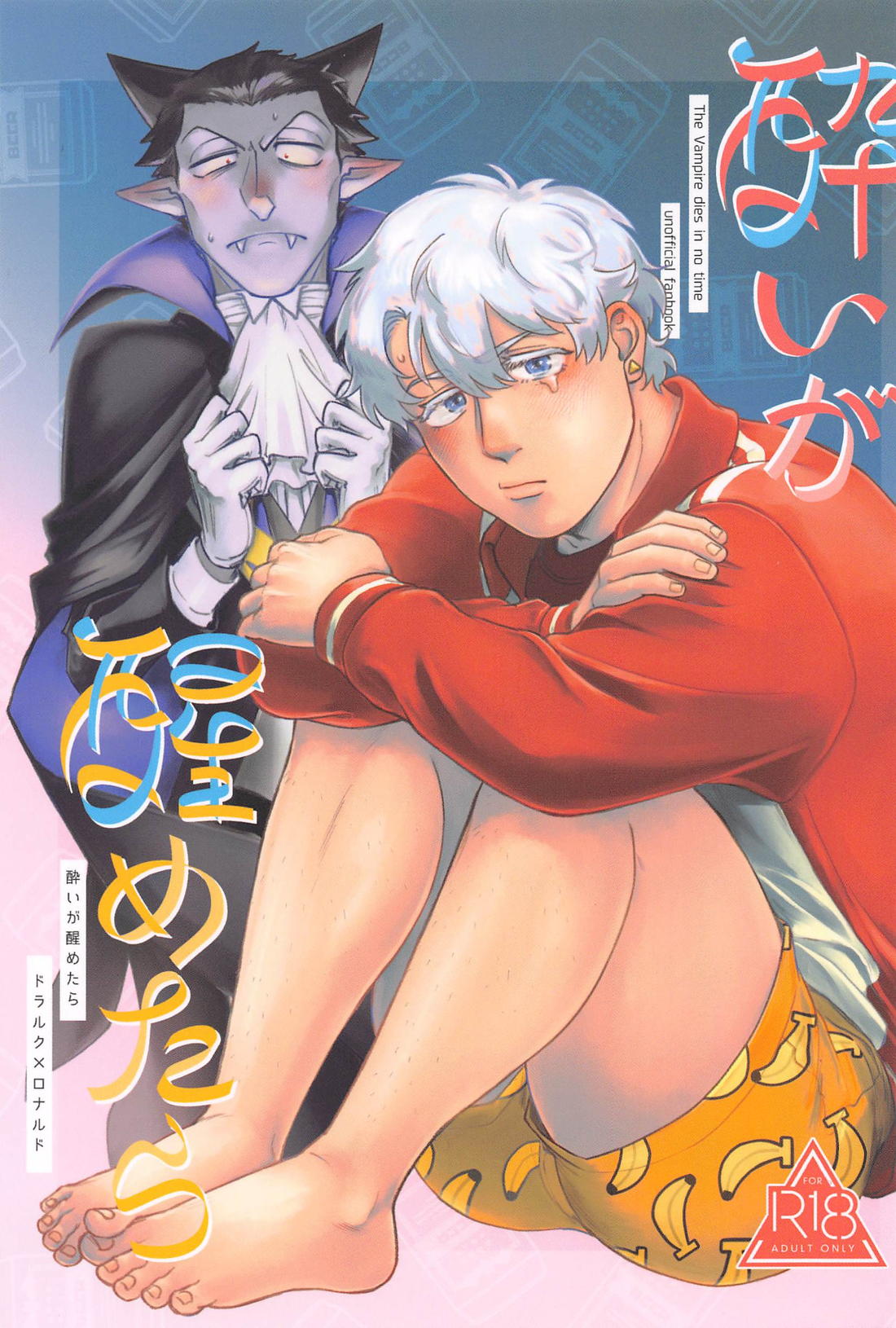 Recommended BL manga "酔いが醒めたら【吸血鬼すぐ死ぬ/ドラロナ】" cover image