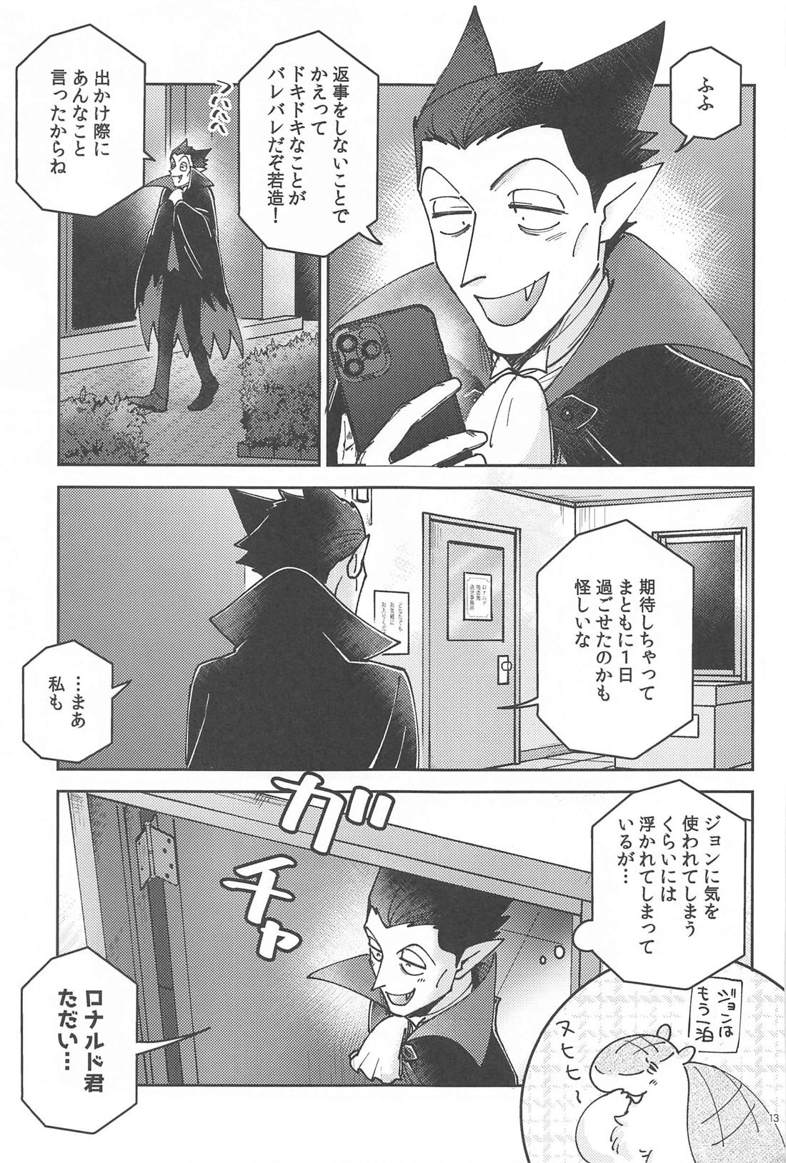 酔いが醒めたら【吸血鬼すぐ死ぬ/ドラロナ】 page 12