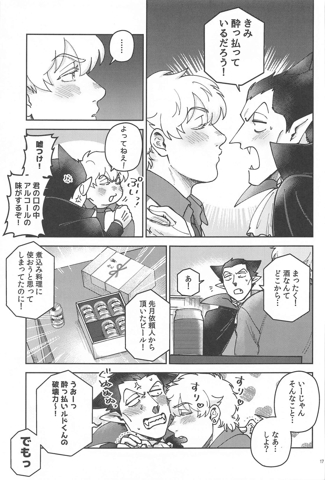 酔いが醒めたら【吸血鬼すぐ死ぬ/ドラロナ】 page 16