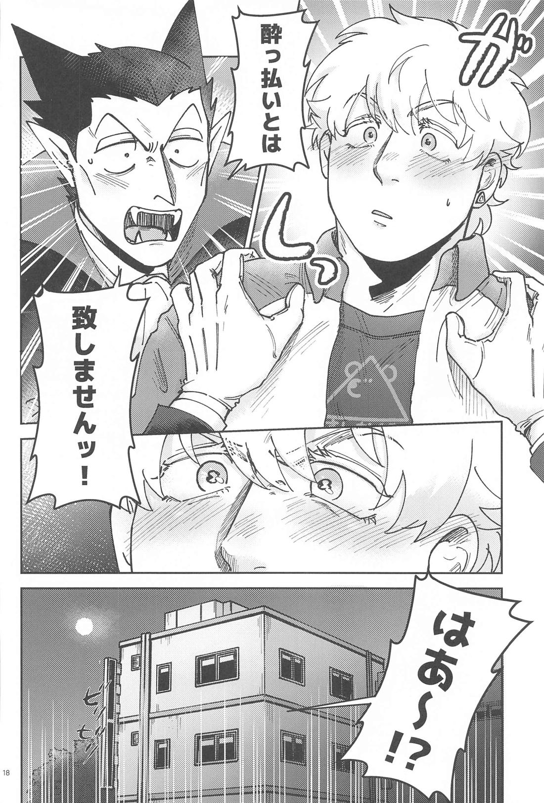 酔いが醒めたら【吸血鬼すぐ死ぬ/ドラロナ】 page 17