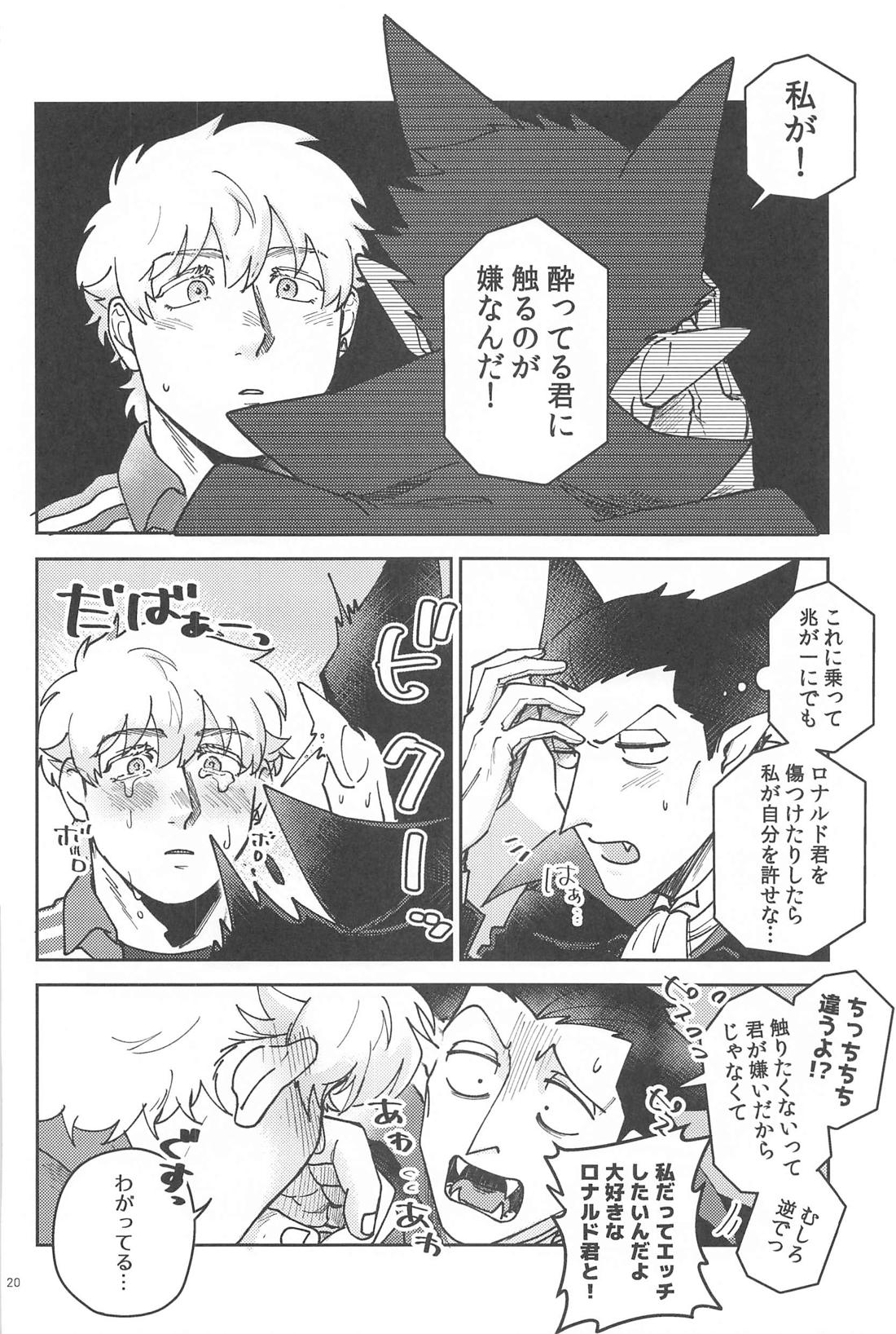 酔いが醒めたら【吸血鬼すぐ死ぬ/ドラロナ】 page 19