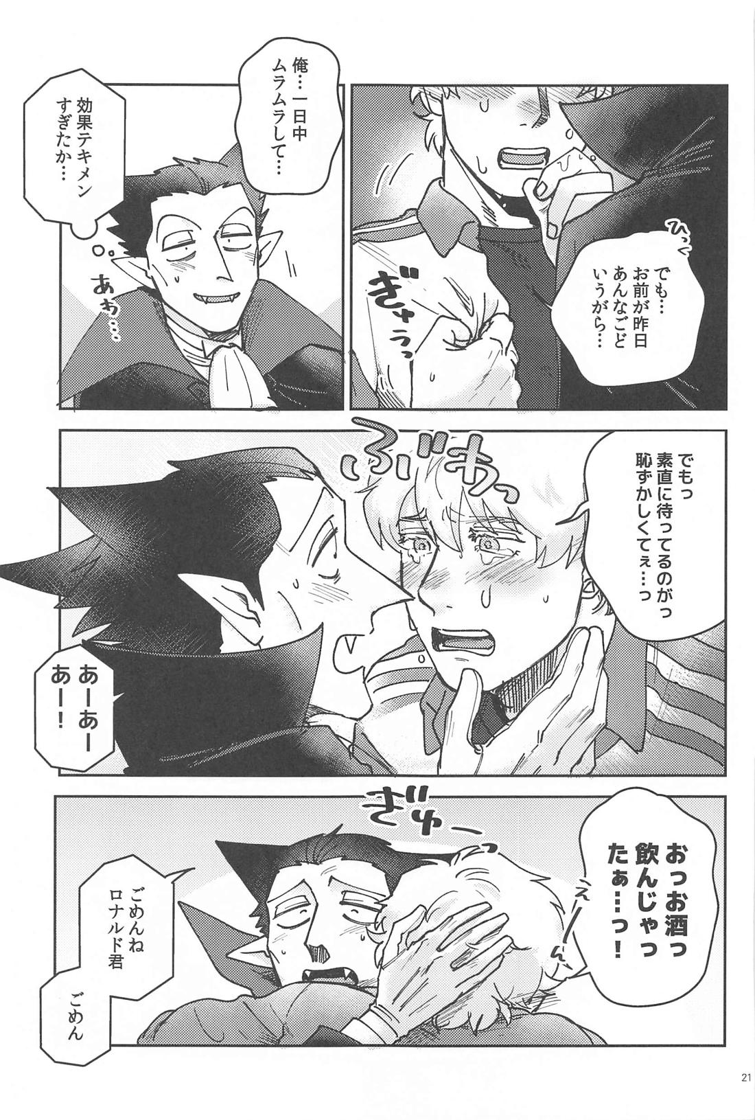 酔いが醒めたら【吸血鬼すぐ死ぬ/ドラロナ】 page 20