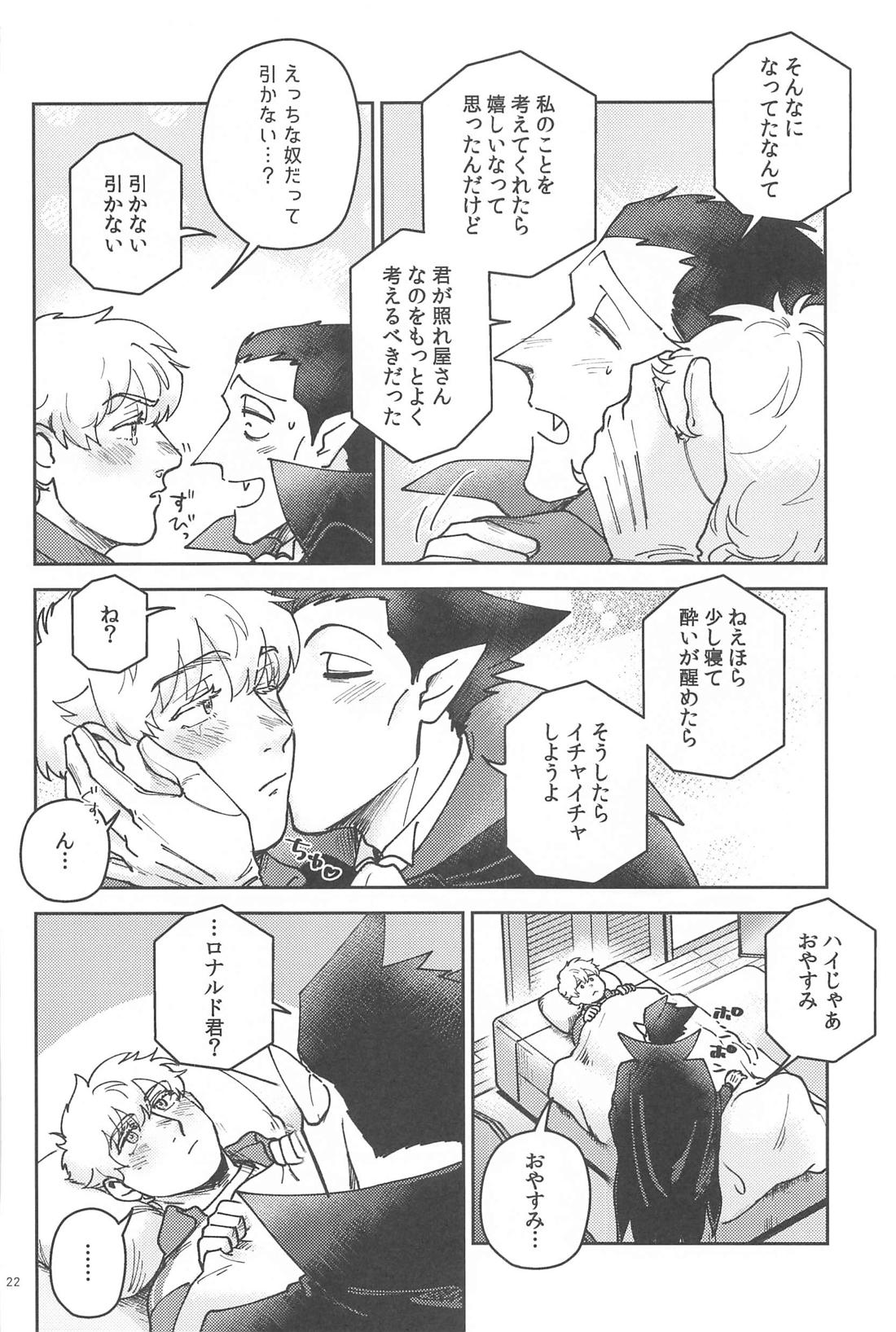 酔いが醒めたら【吸血鬼すぐ死ぬ/ドラロナ】 page 21