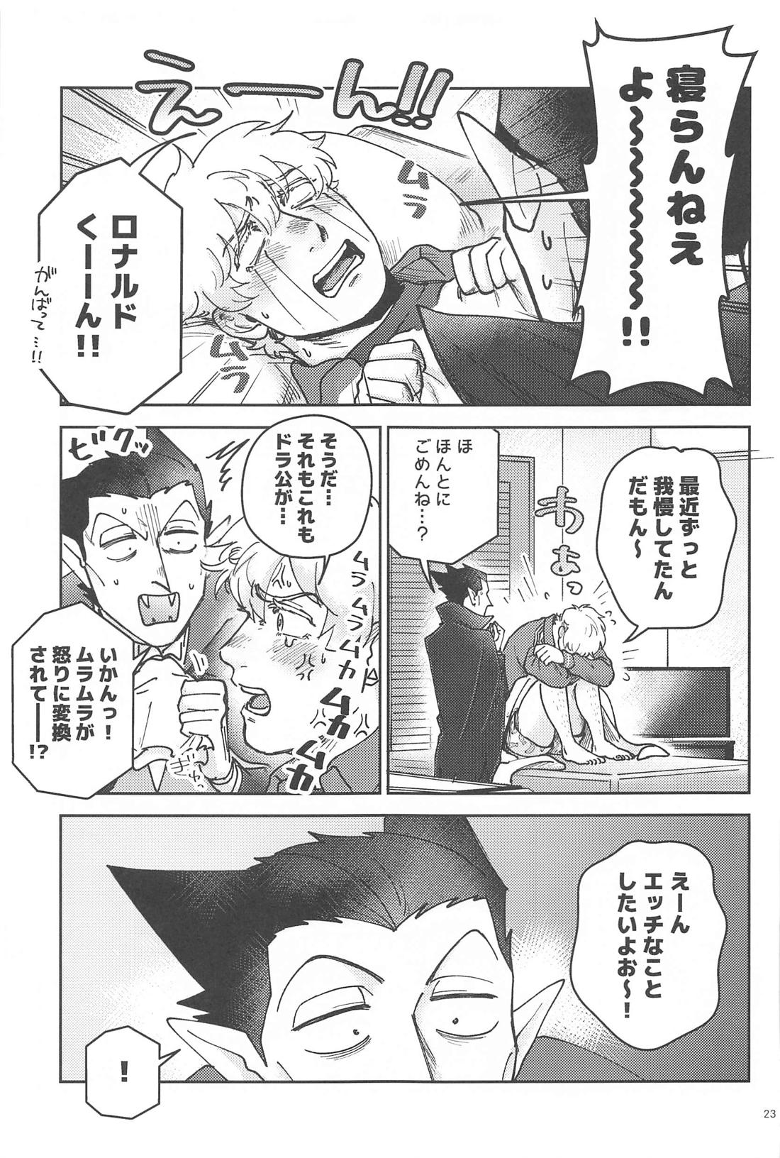 酔いが醒めたら【吸血鬼すぐ死ぬ/ドラロナ】 page 22