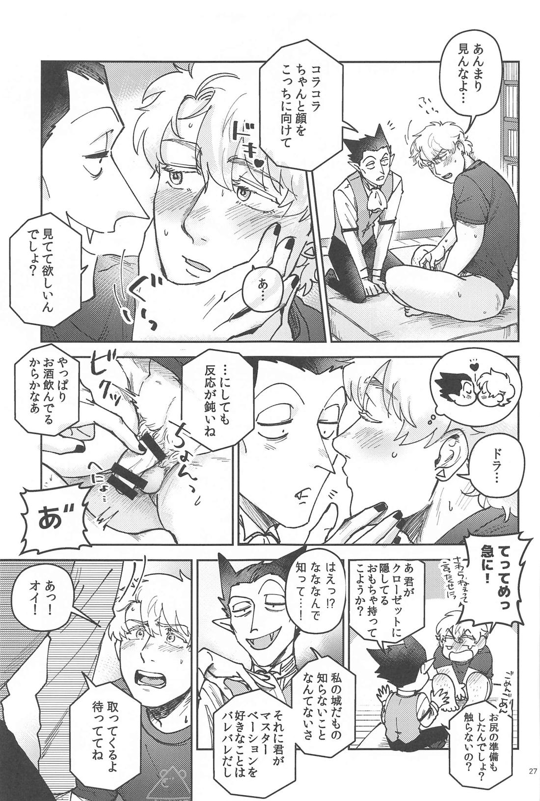 酔いが醒めたら【吸血鬼すぐ死ぬ/ドラロナ】 page 26