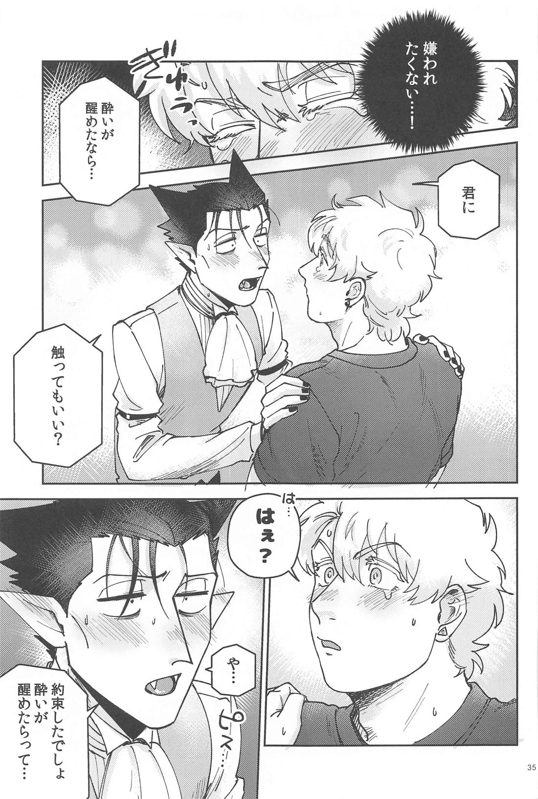 酔いが醒めたら【吸血鬼すぐ死ぬ/ドラロナ】 page 34