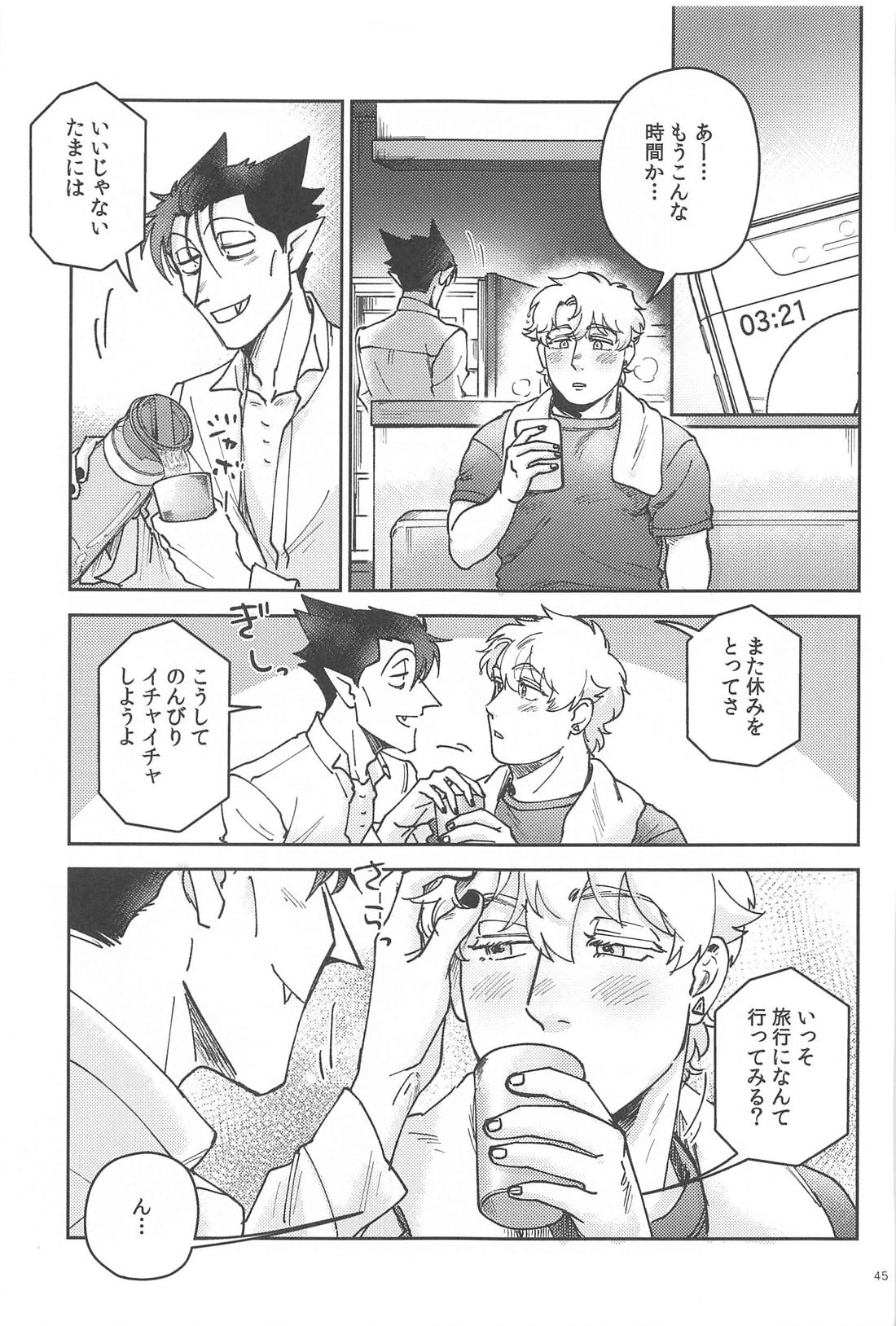 酔いが醒めたら【吸血鬼すぐ死ぬ/ドラロナ】 page 44