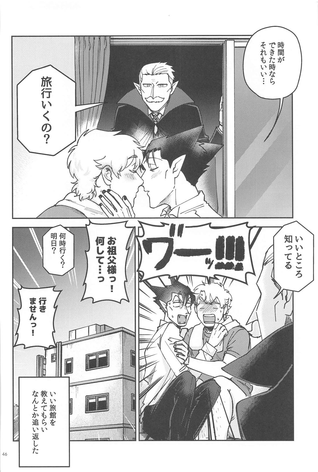 酔いが醒めたら【吸血鬼すぐ死ぬ/ドラロナ】 page 45