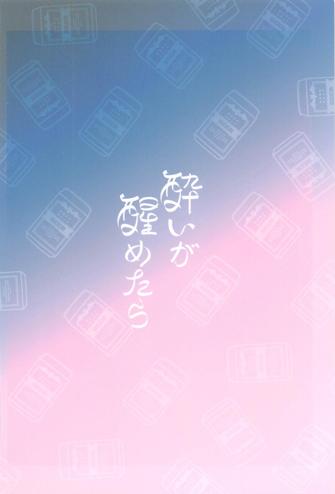 酔いが醒めたら【吸血鬼すぐ死ぬ/ドラロナ】 page 46