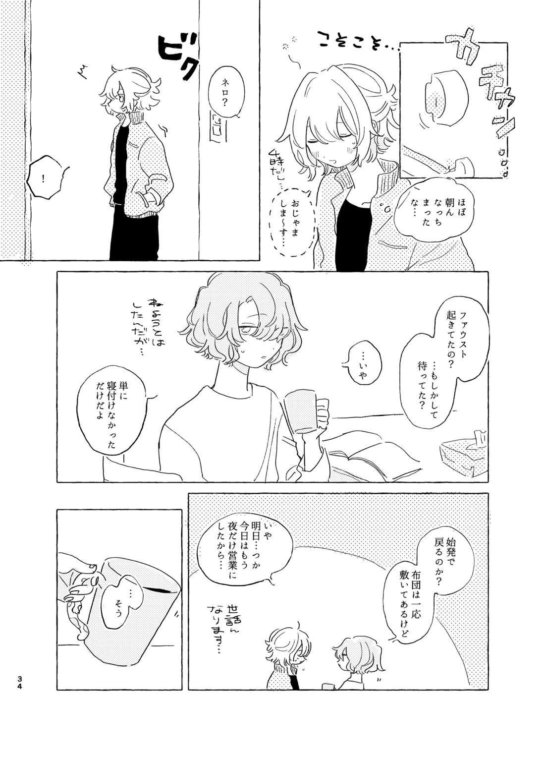 歯みがきしたらね【魔法使いの約束/ファウネロ】 page 33