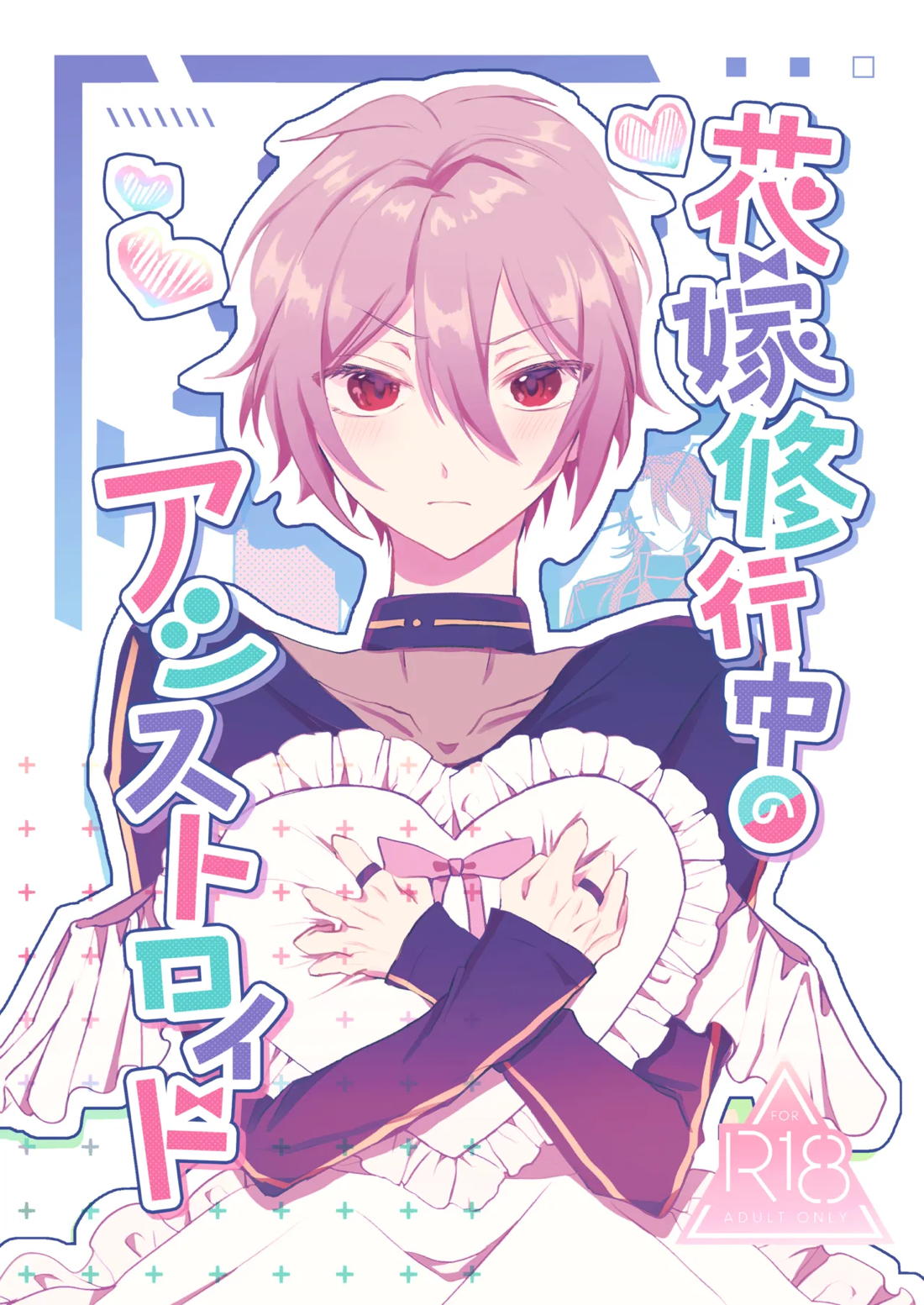 花嫁修業中のアシストロイド【魔法使いの約束】