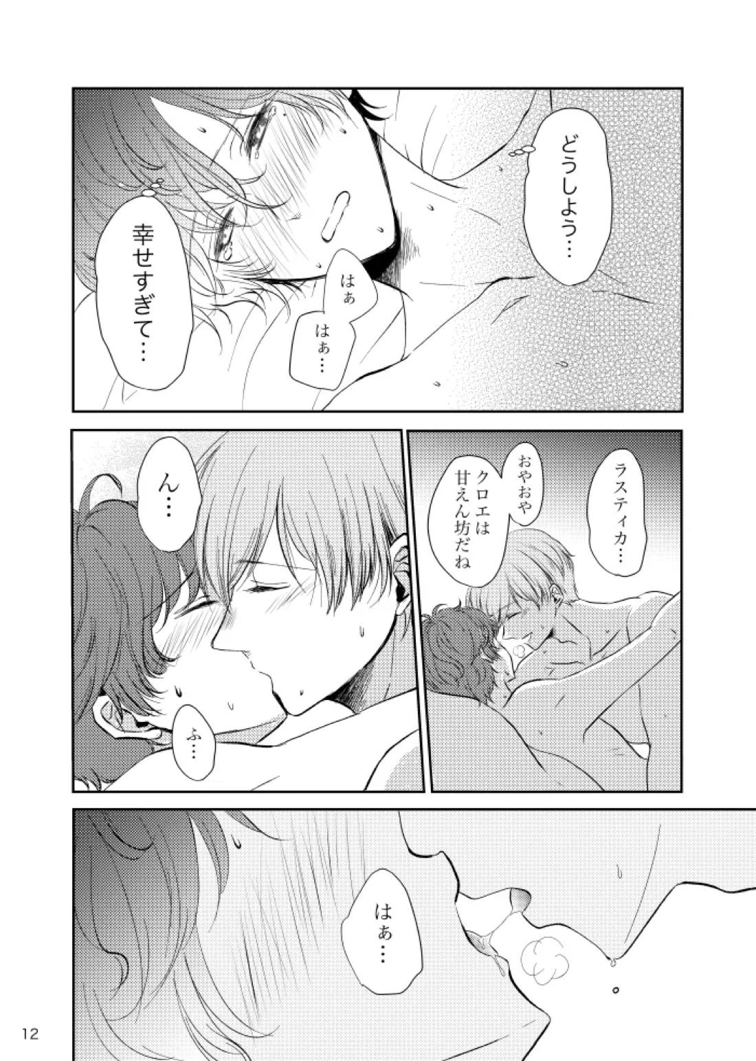 ひらりきらりと夢うつつ【魔法使いの約束/ラスクロ】 page 11