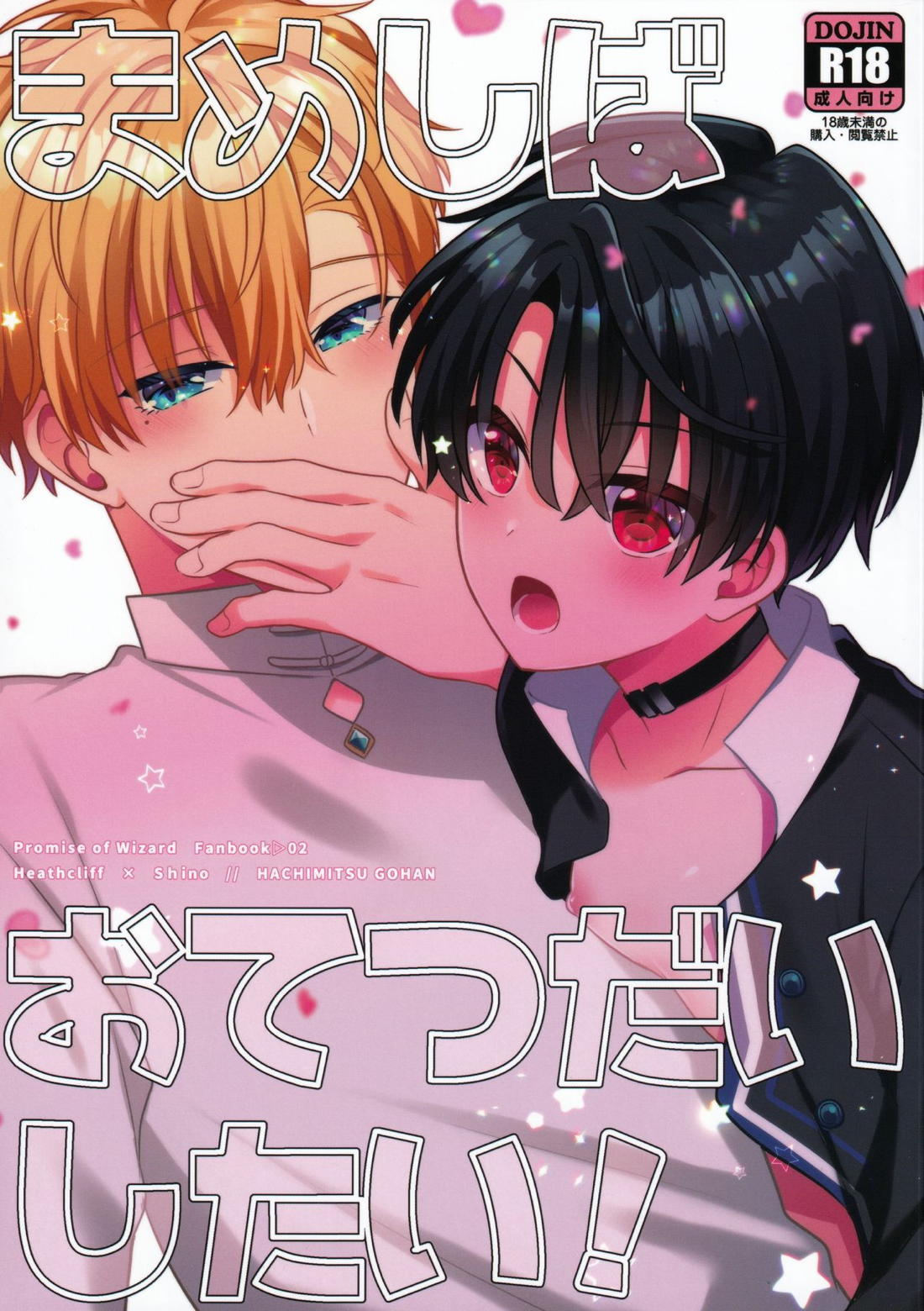 まめしばおてつだいしたい！【魔法使いの約束】