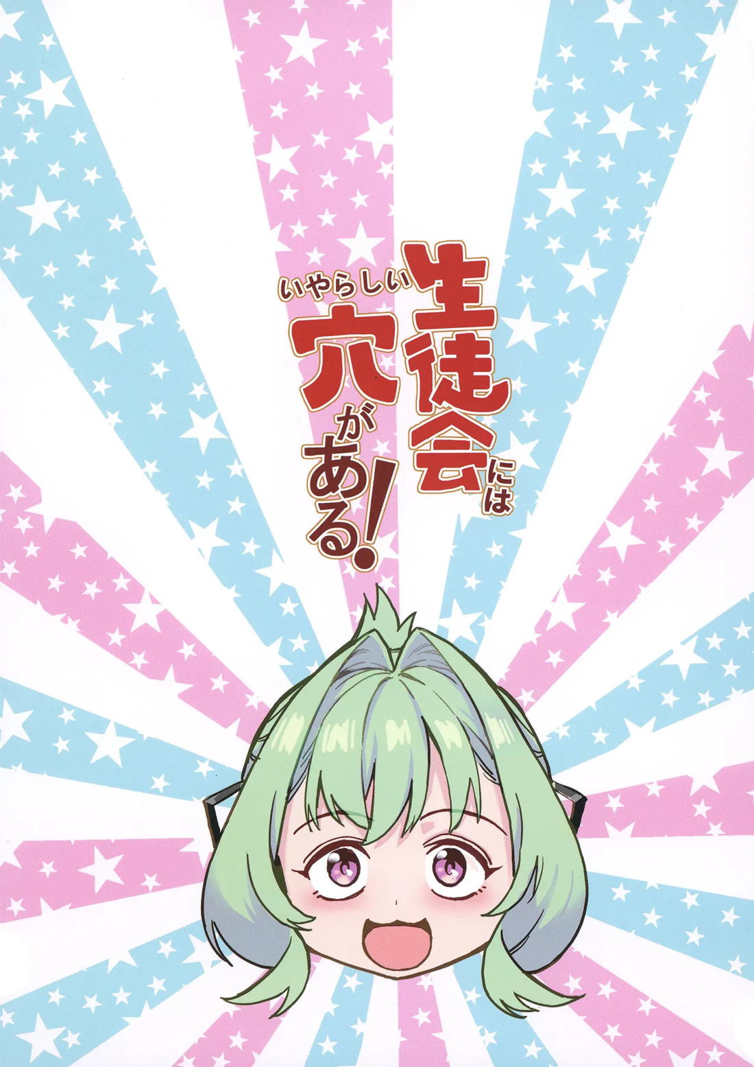 生徒会にはいやらしい穴がある【生徒会にも穴はある!/モブ×たん】 page 38