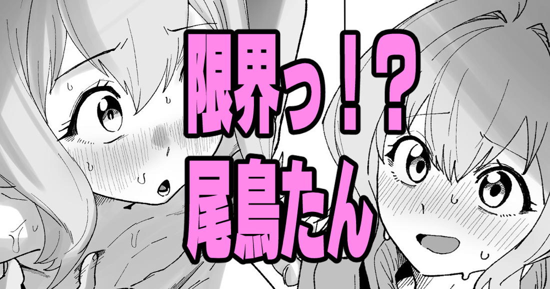 限界っ！？尾鳥たん【生徒会にも穴はある!/モブ×たん】