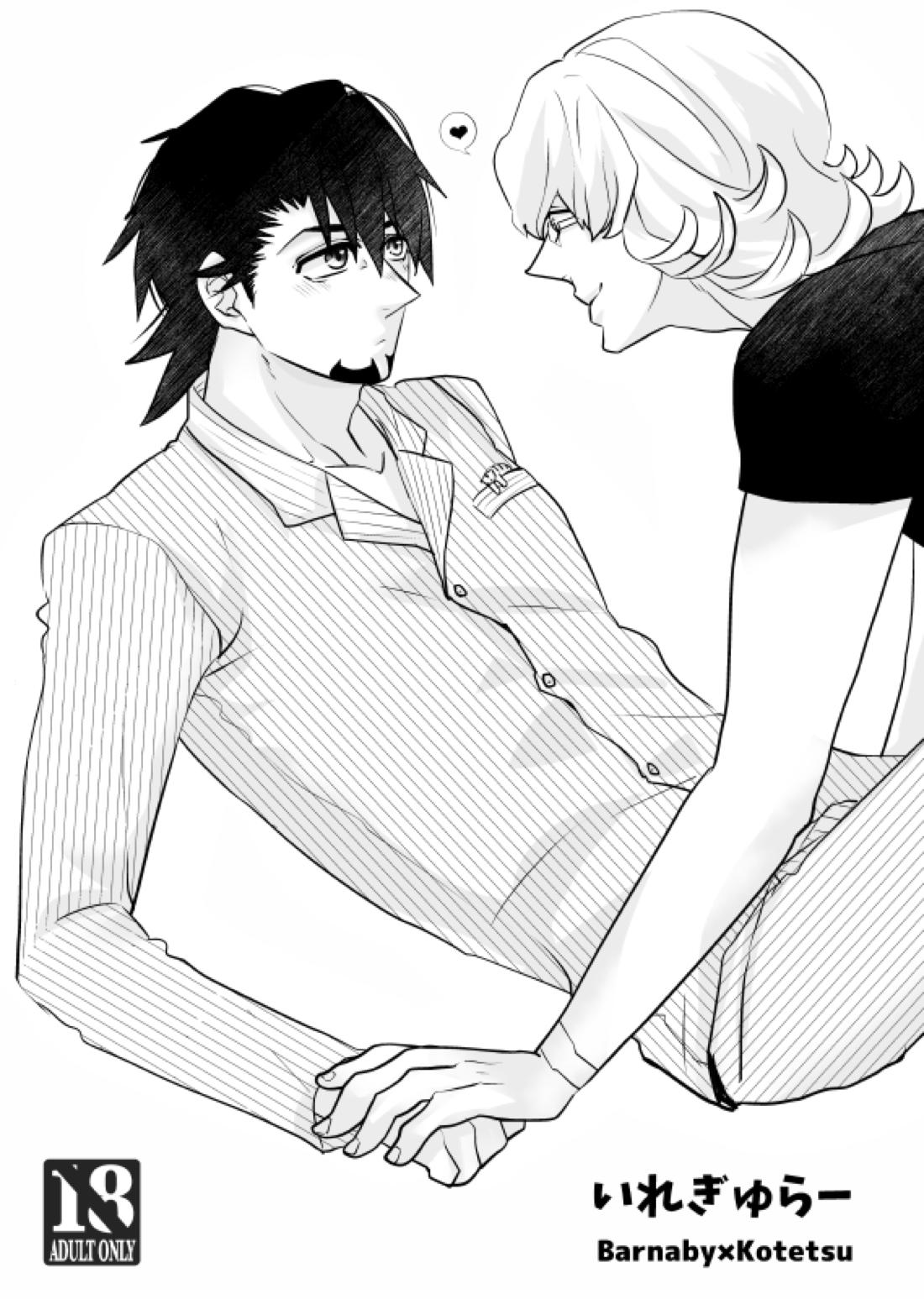 Recommended BL manga "いれぎゅらー【TIGER＆BUNNY/兎虎】" cover image