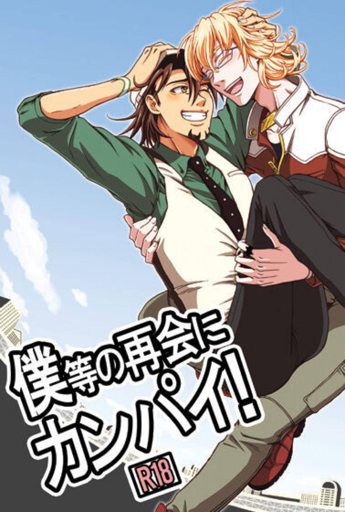 Recommended BL manga "僕等の再会にカンパイ!【TIGER＆BUNNY/兎虎】" cover image