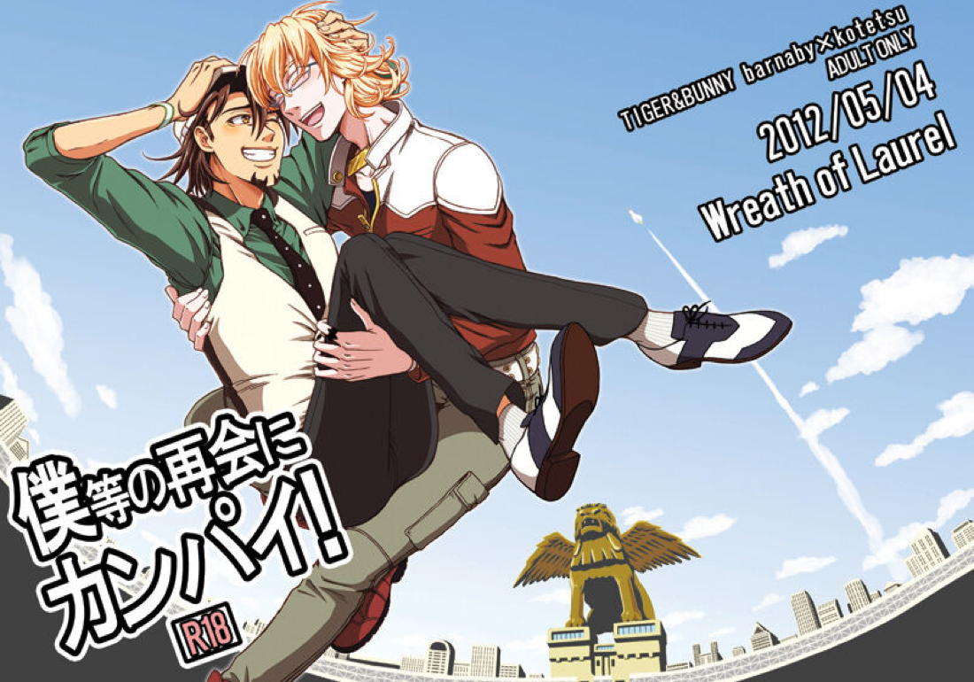 僕等の再会にカンパイ!【TIGER＆BUNNY/兎虎】 page 38