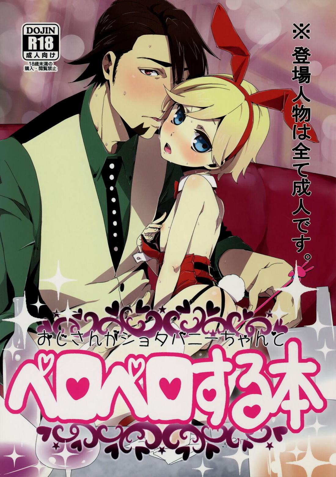 Recommended BL manga "おじさんがショタバニーちゃんとペロペロする本【TIGER＆BUNNY/兎虎】" cover image