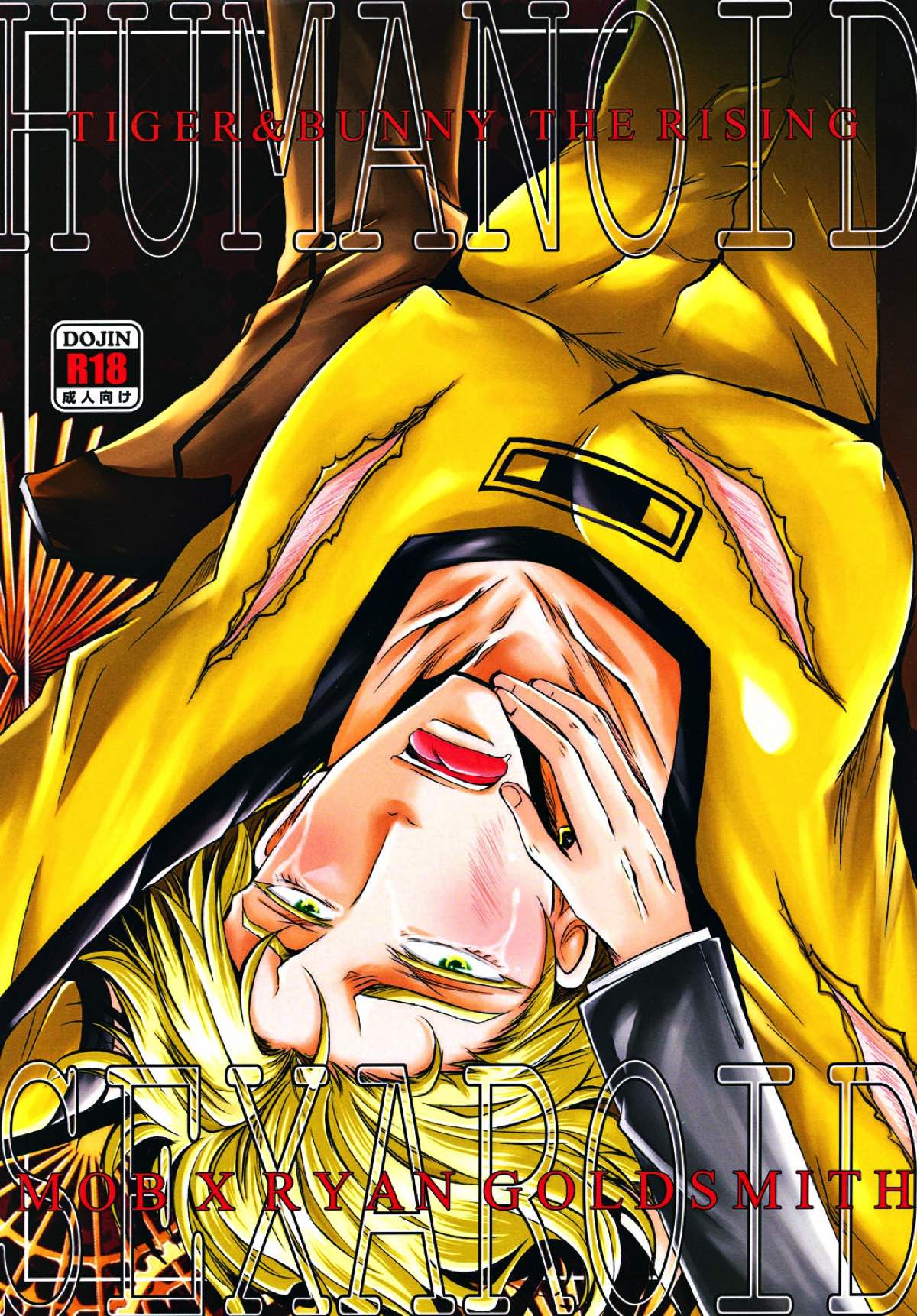 Recommended BL manga "HUMANOID SEXAROID【TIGER＆BUNNY/モブ獅子】" cover image