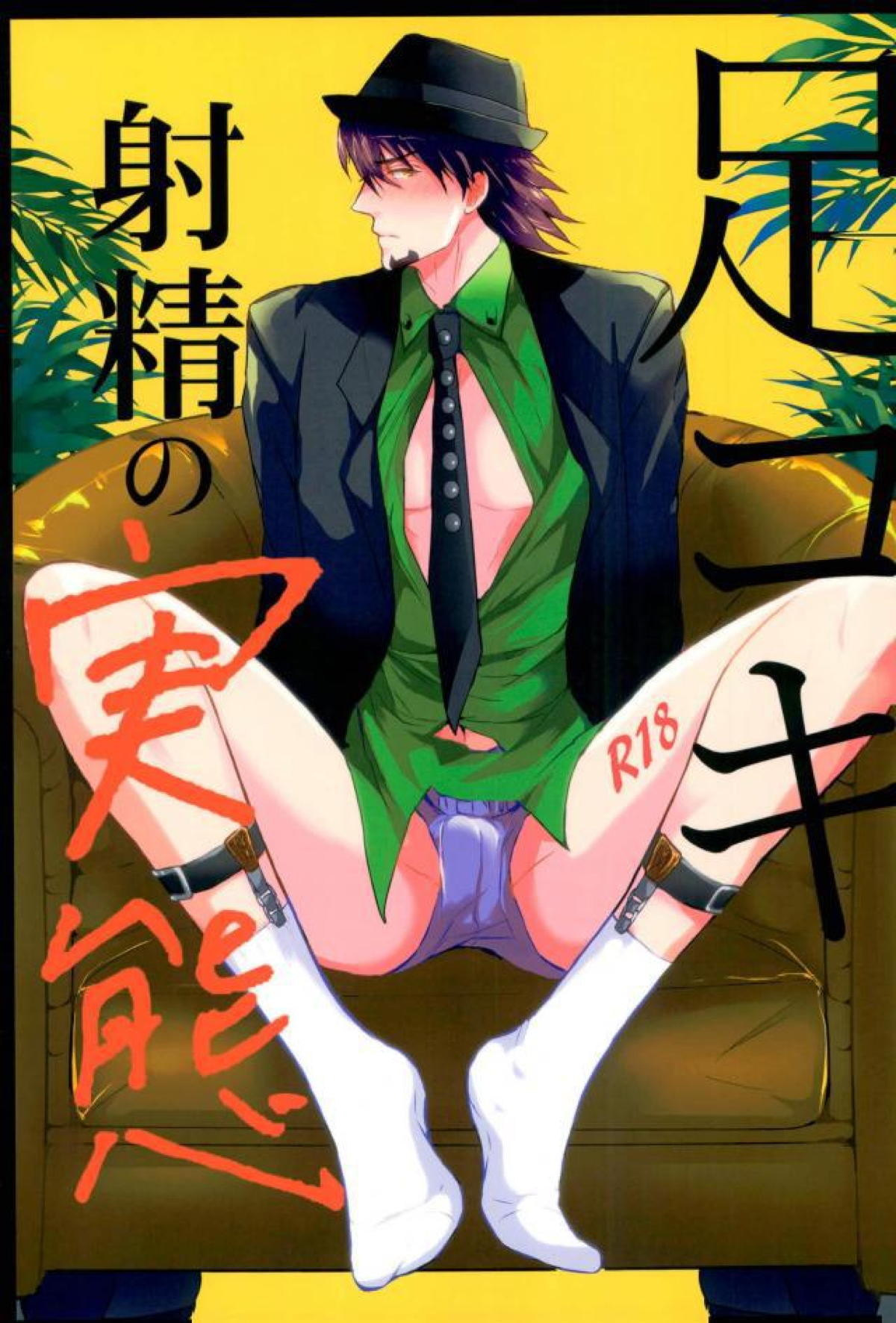 BL manga "足コキ射精の実態【TIGER＆BUNNY/虎兎】" cover image