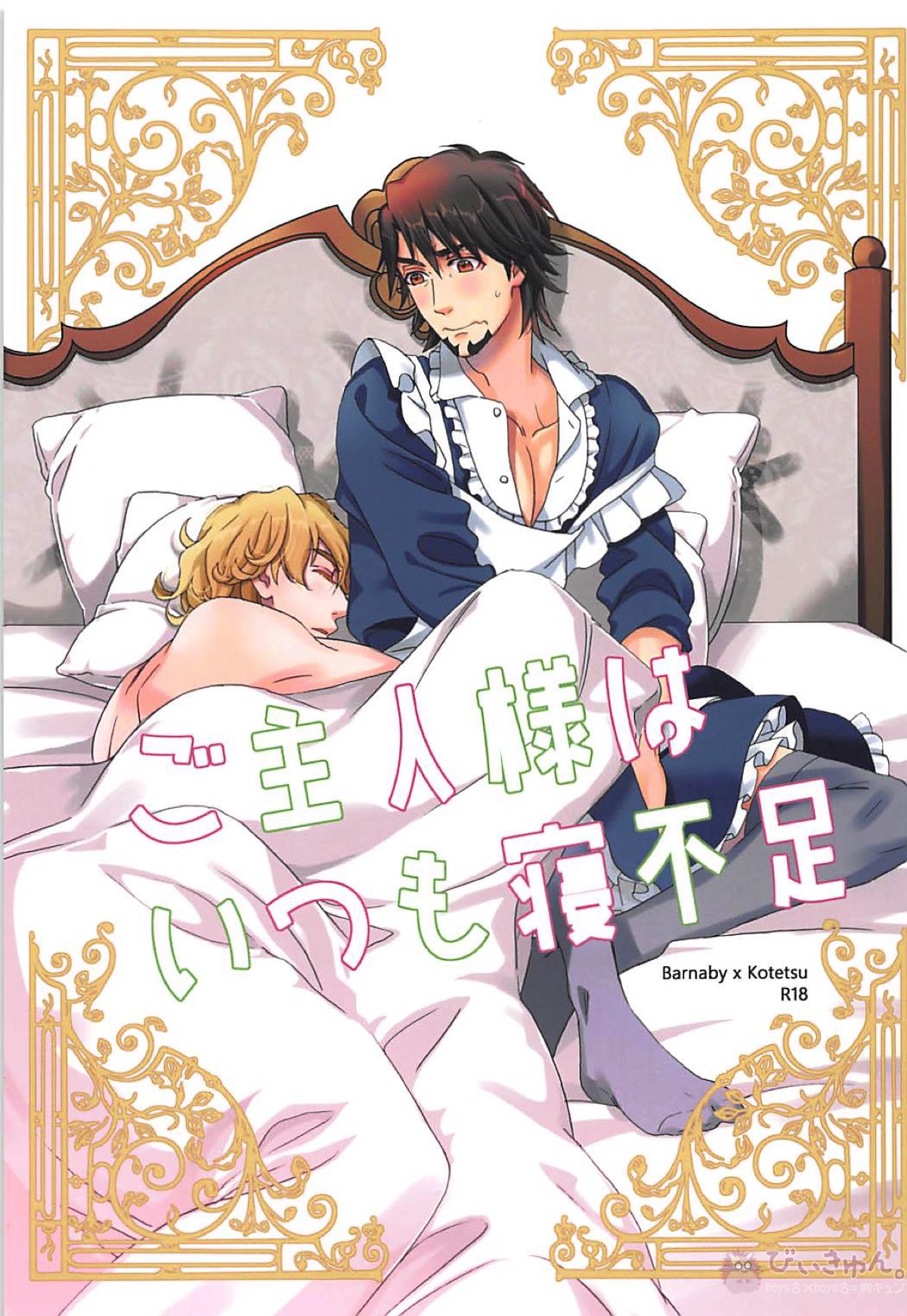 Recommended BL manga "ご主人様はいつも寝不足【TIGER＆BUNNY/兎虎】" cover image