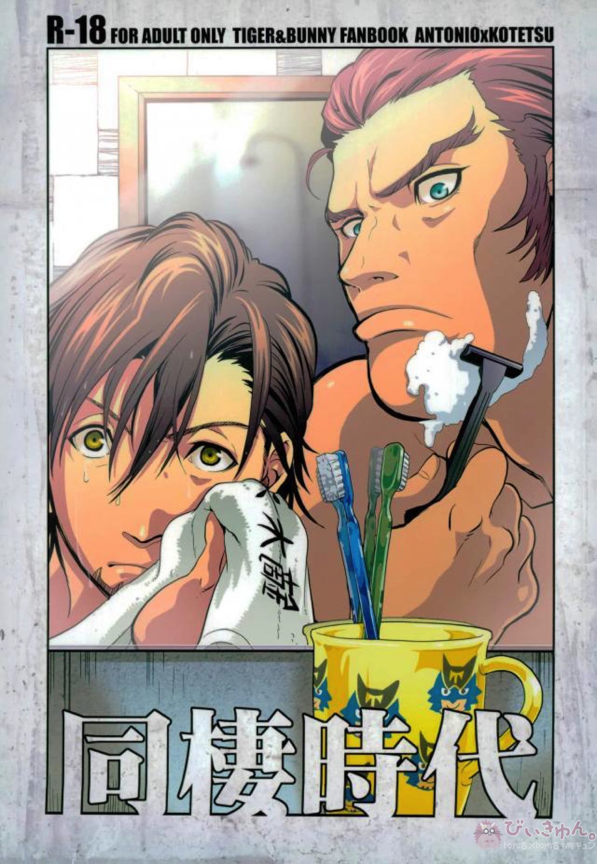 Recommended BL manga "同棲時代【TIGER＆BUNNY/牛虎】" cover image