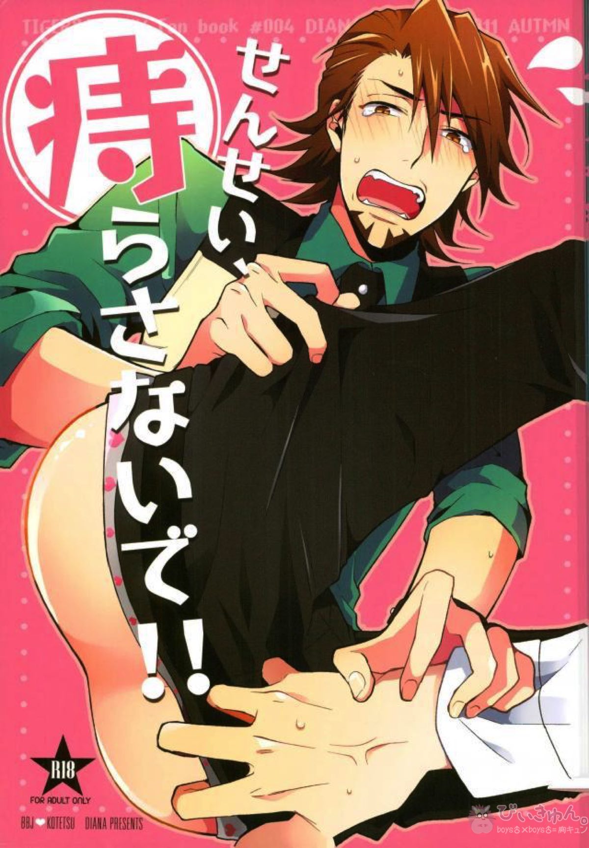 せんせい、痔らさないで!【TIGER＆BUNNY/兎虎】